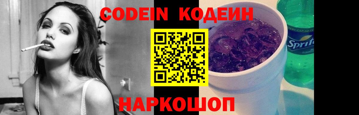 Codein напиток Lean (лин) Кумертау